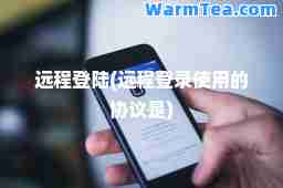 远程登陆(远程登录使用的协议是)