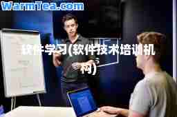 软件学习(软件技术培训机构)