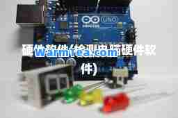 硬件软件(检测电脑硬件软件)