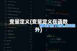 变量定义(变量定义在函数外)