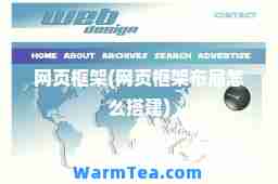 网页框架(网页框架布局怎么搭建)