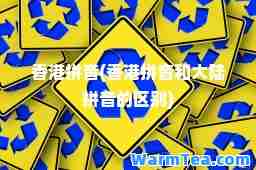 拼音(拼音和大陆拼音的区别)