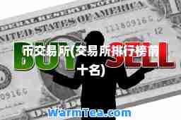 币交易所(交易所排行榜前十名)