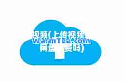 上传视频(上传视频到百度网盘免费吗)