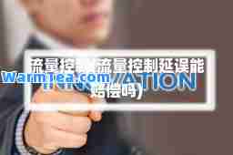流量控制(流量控制延误能赔偿吗)