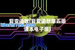 复变函数(复变函数第五版课本电子版)