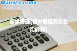 需求管理(需求管理政策名词解释)
