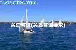 关岛签证(关岛签证要求)