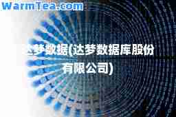 达梦数据(达梦数据库股份有限公司)