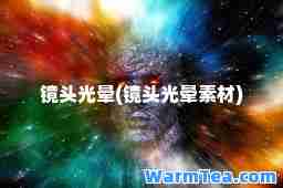 镜头光晕(镜头光晕素材)