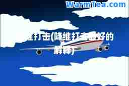 降维打击(降维打击最好的解释)