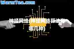 经网络(经网络算法有哪几种)