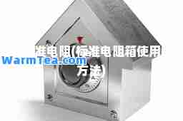 标准电阻(标准电阻箱使用方法)