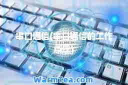 串口通信(串口通信的工作原理)