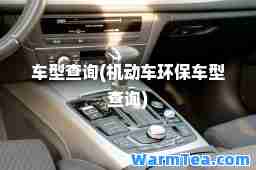 车型查询(机动车环保车型查询)