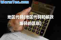 地区代码(地区代码和邮政编码的区别)