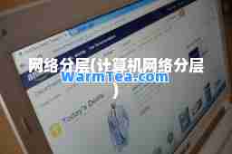网络分层(计算机网络分层)