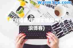 新浪播客(郑博士说风水新浪博客)