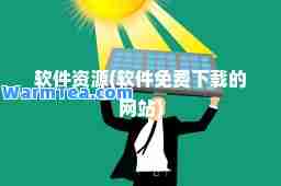 软件资源(软件免费下载的网站)