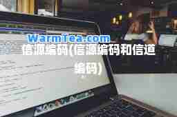 信源编码(信源编码和信道编码)