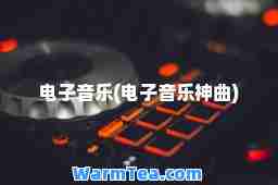 电子音乐(电子音乐曲)
