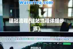 建站流程(建站流程详细步骤)