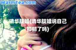 清华腚姐(清华腚姐说自己抑郁了吗)