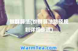 蚁群算法(蚁群算法路径规划详细步骤)