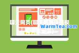 聊天网页(聊天网页代码模板下载安装)