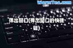 弹出窗口(弹出窗口的快捷键)