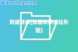 数据转换(数据转换成柱形图)
