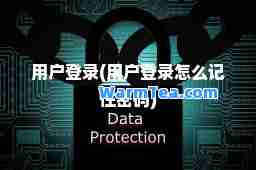 用户登录(用户登录怎么记住密码)