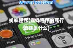 蜘蛛程序(蜘蛛程序的爬行策略是什么)