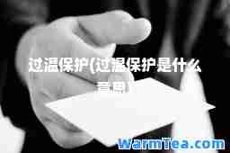 过温保护(过温保护是什么意思)