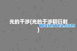 光的干涉(光的干涉和衍射)