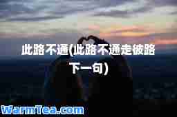 此路不通(此路不通走彼路下一句)
