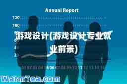 游戏设计(游戏设计专业就业前景)