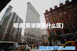 闸波(闸波属于什么区)