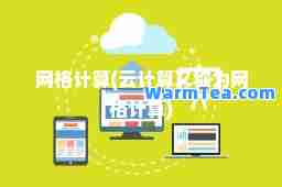 网格计算(云计算又称为网格计算)