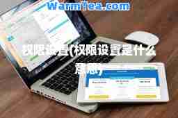 权限设置(权限设置是什么意思)