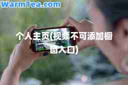 个人主页(视频不可添加橱窗入口)
