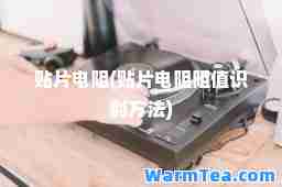 贴片电阻(贴片电阻阻值识别方法)