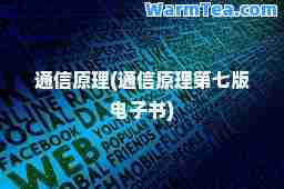 通信原理(通信原理第七版电子书)