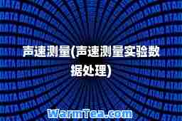 声速测量(声速测量实验数据处理)