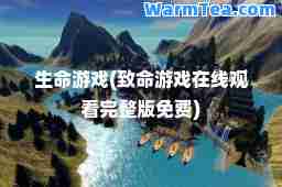 生游戏(致游戏在线观看完整版免费)