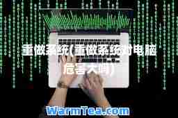 重做系统(重做系统对电脑危害大吗)