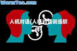人机对话(人机对话训练软件)