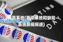 两票系统(两票系统和缺陷系统新闻报道)