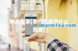 单点登录(单点登录是什么意思)
