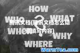 腾讯文档(腾讯文档怎么隐藏填写内容)